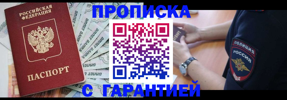 прописка для работы в Сочи