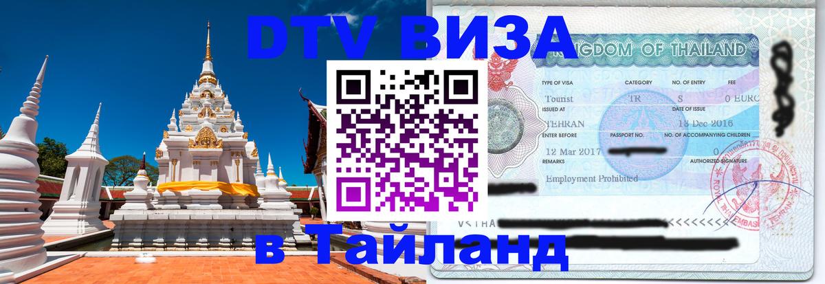 DTV (ДТВ) visa Таиланд 