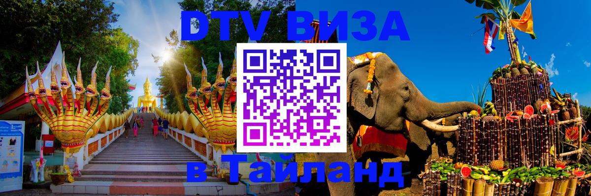 Visa ДТВ Тайланд помощь Сочи 